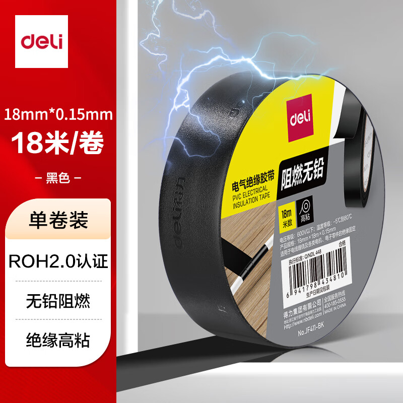 得力（deli）电气胶布PVC电工绝缘胶带 防水阻燃耐低温 18mm*18m*0.15mm 黑色18米 单卷装 JF411-BK