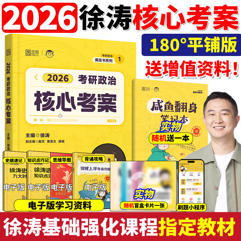 2026徐涛核心考案考研政治优题库习题真题库预测6六套卷考前预测20题冲刺背诵手册笔记强化班网课形势与政策26肖秀荣思想政治理论 2026徐涛核心考案【送增值资料】