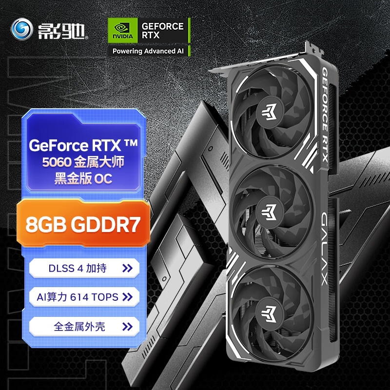 影驰 GeForce RTX 5060 金属大师 黑金版 OC DLSS 4 电竞游戏/设计剪辑/直播娱乐/AI本地部署电脑显卡