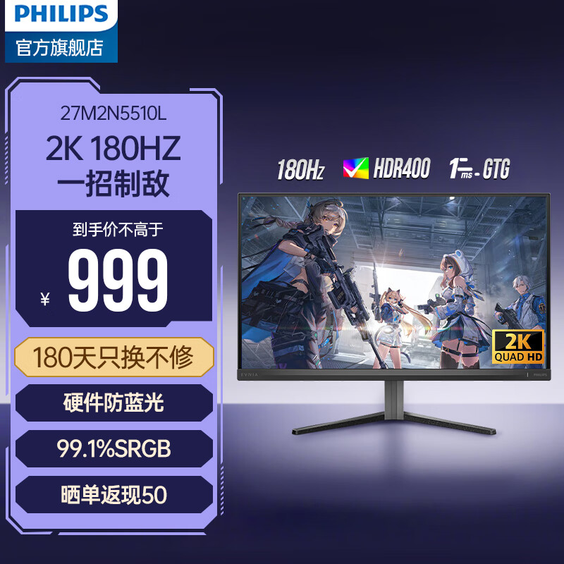 飞利浦（PHILIPS）27英寸2K原生180Hz高刷IPS HDR400 1ms响应 10bit 硬件防蓝光显示屏 电竞显示器 27M2N5510L