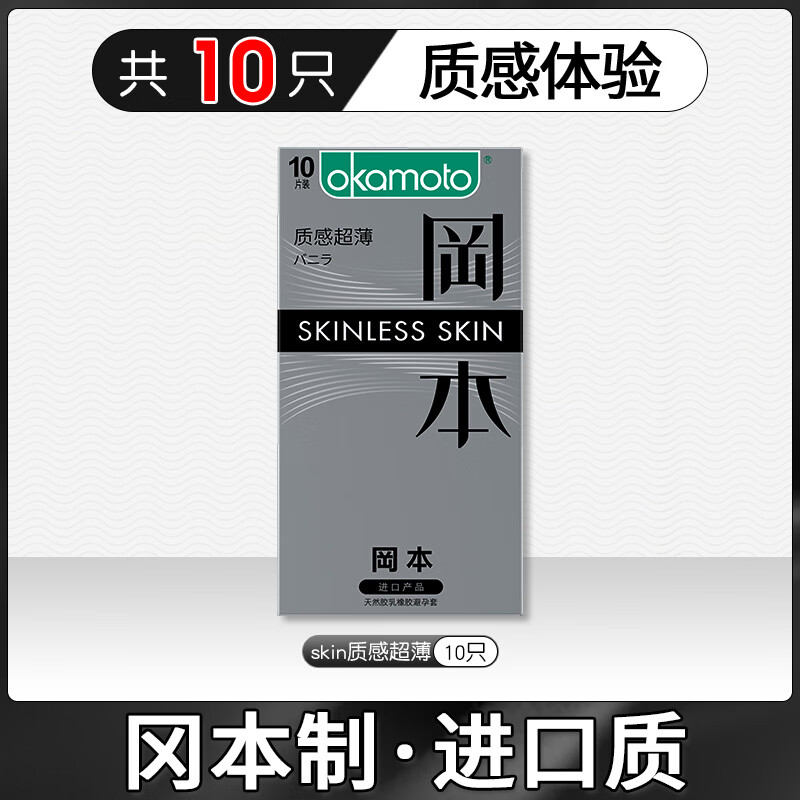冈本（OKAMOTO）超薄避孕套延时持久装安全套套001裸入男用官方正品旗舰店byt 超薄入门【共10只】skin质感超薄10只 冈本制进口质 其它颜色　