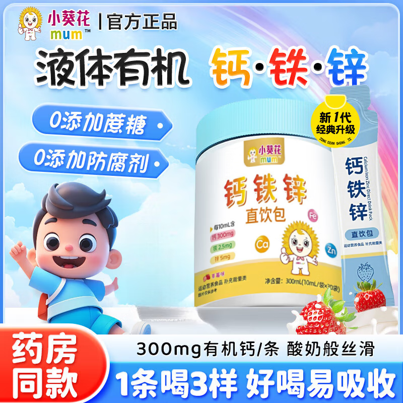 小葵花鈣鐵鋅口服液體鈣直飲包葡萄糖酸鋅嬰幼兒1-3歲兒童4-17歲 1桶