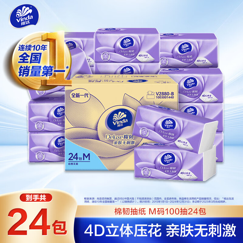 维达（Vinda）抽纸 棉韧3层100抽*24包M码 餐巾纸纸抽 纸巾 整箱