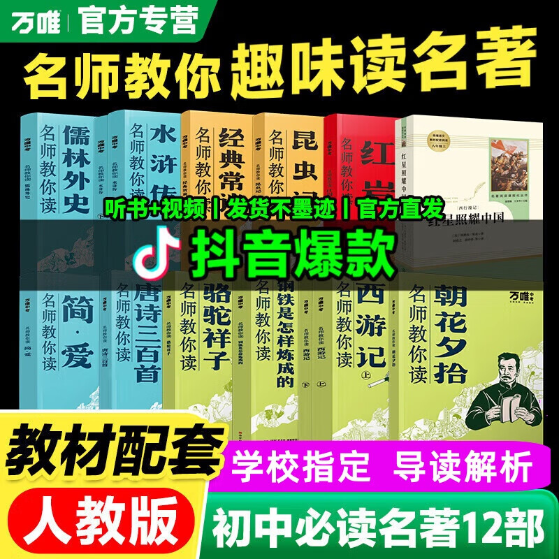 抖音爆款】万唯初中名著名师教你读名著初中必读名著十二本12本钢铁是怎样炼成的骆驼祥子老舍原著正版经典常谈朱自清朝花夕拾鲁迅简爱西游记初一七八九年级课外阅读书籍12本上下册【辅导书无原著书籍】 9年级【 京东折扣/优惠券