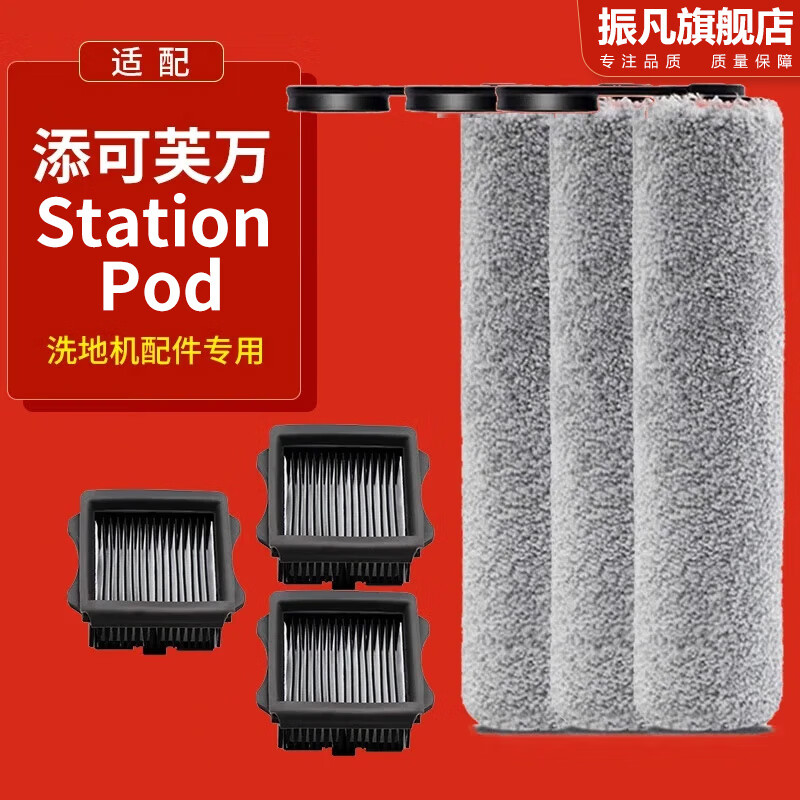 振凡配添可洗地机配件芙万胶囊空间站到Station Pod滚刷FW43010ECN滤网30050滤芯滚轴主刷清洁地清洁剂 配添可Station Pod】滚刷*3+滤网*3