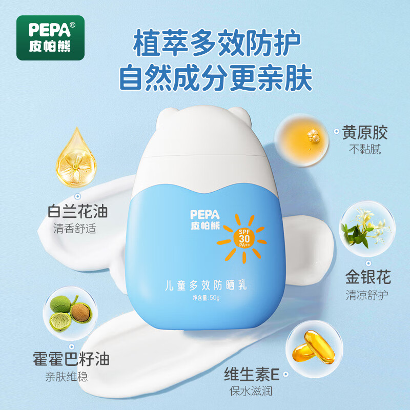 PEPA皮帕熊儿童多效防晒霜SPF30宝宝学生防晒乳户外3重防护隔隔离紫外线50g 防晒+益生素