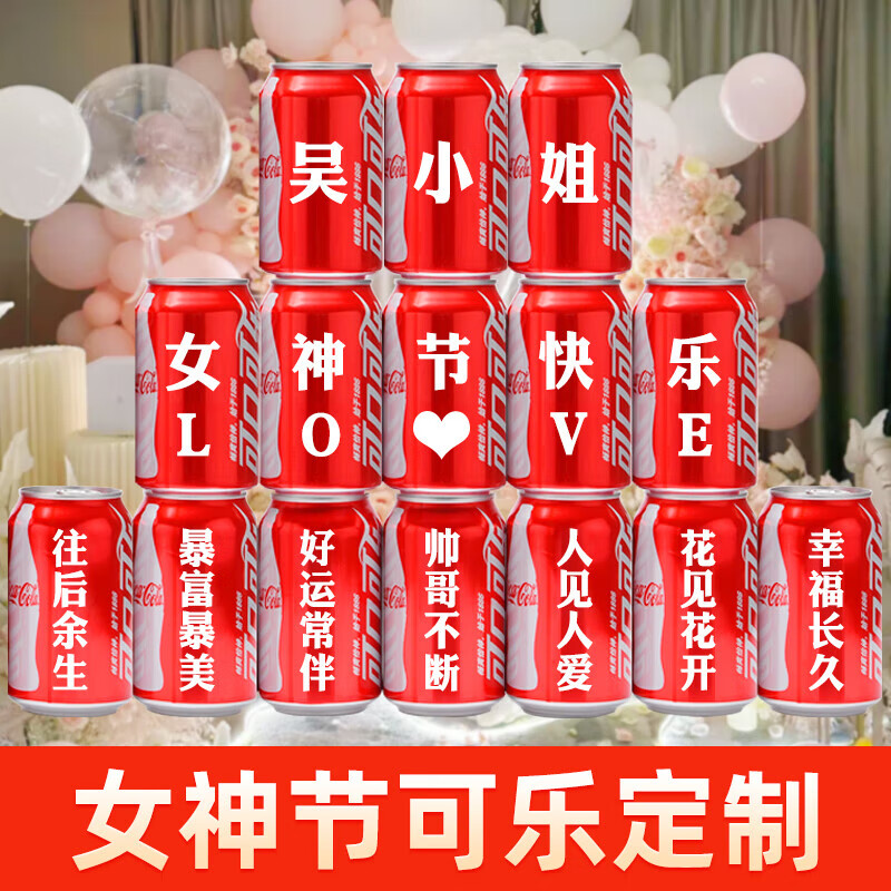 可口可乐三八女神节可乐定制创意礼物送女朋友老婆闺蜜同事员工礼 女神节8号版本