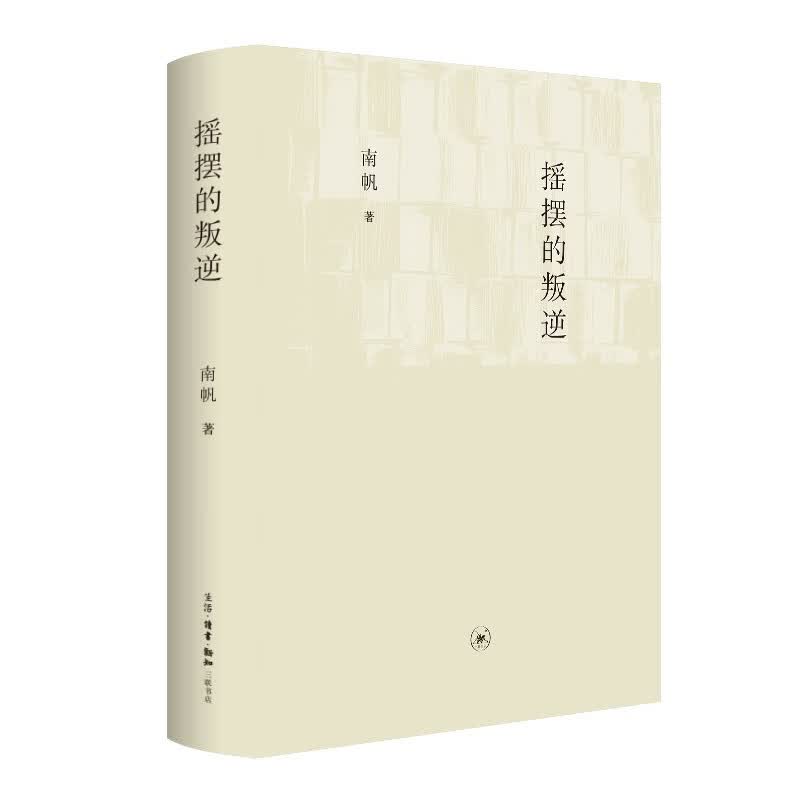 摇摆的叛逆 小资产阶级到小资的历史演化