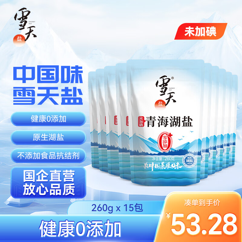 雪天青海湖盐260g*15【未加碘】无添加抗结剂无碘湖盐