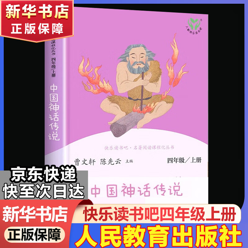 快乐读书吧四年级上册/下册 中国神话传说 世界经典神话与传说故事 希腊神话 山海经 人教版十万个为什么 灰尘的旅行看看我们的地球人类起源的演化过程读物必读课外书课外阅读书籍书目人民教育出版社 四年级上
