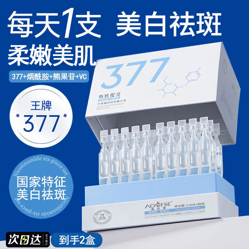 澳芙雪377美白精华液次抛提亮祛斑去斑黄改善暗沉肤色烟酰胺淡斑黑色素 2盒装