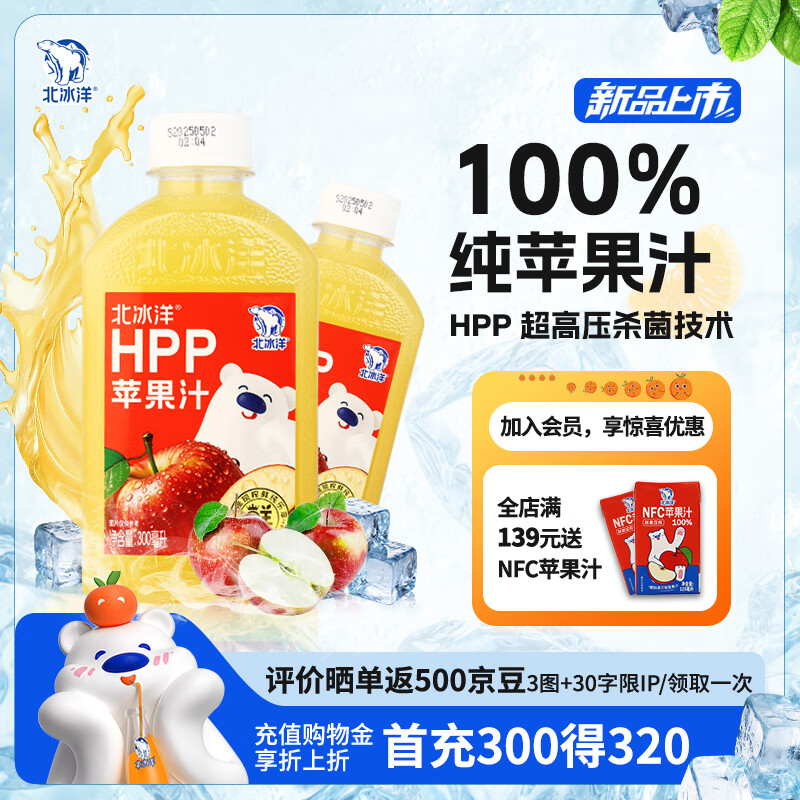 新鲜美味北冰洋HPP苹果汁，限时优惠价仅需99元！