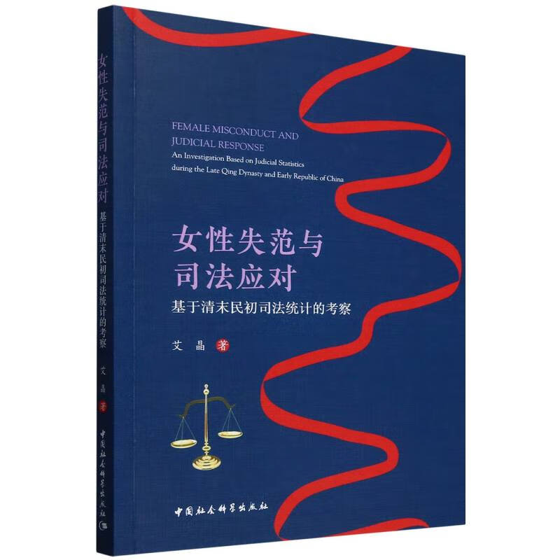女性失范与司法应对：基于清末民初司法统计的考察