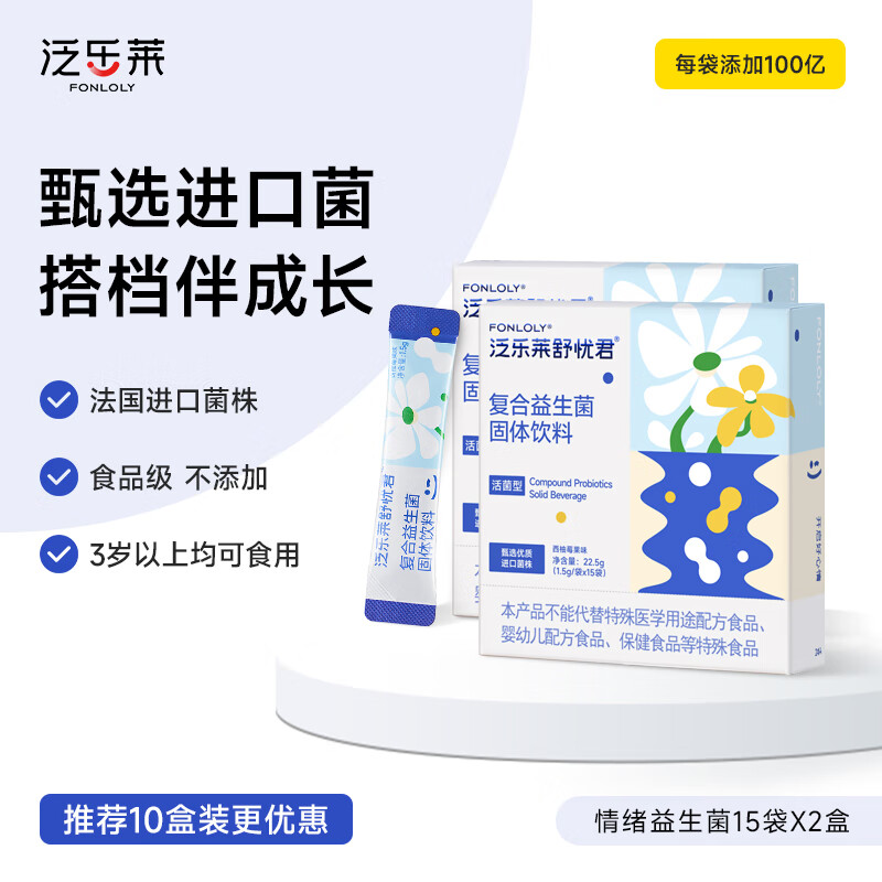 泛乐莱舒忧君情绪益生菌2盒装肠胃青少年营养补进口菌株呵护肠道 2盒 1个月周期装