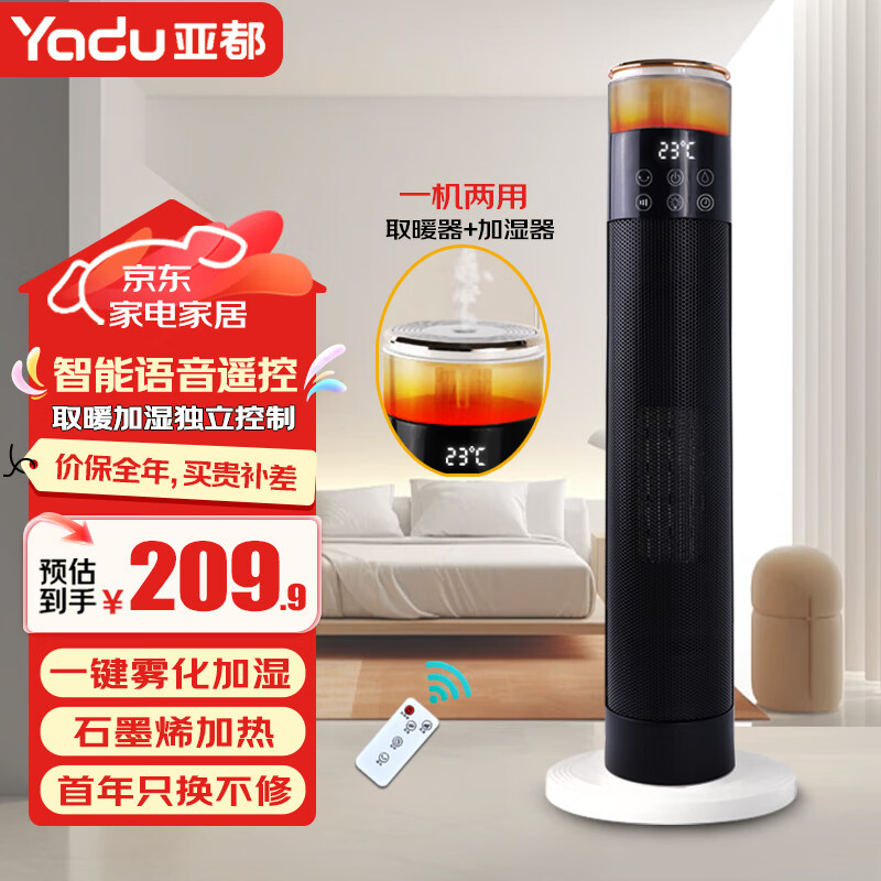 亚都（YADU）亚都取暖器家用石墨烯暖风机立式电暖气浴室电暖风塔式热风机速热暖风扇摇头电暖器烤火炉 豪华语音遥控爆款（取暖器+加湿器）