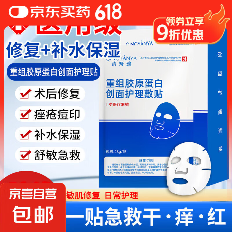 清妍雅重组胶原蛋白医用级面膜贴械字号敷料医美术后补水祛痘修复 1片装【体验装】