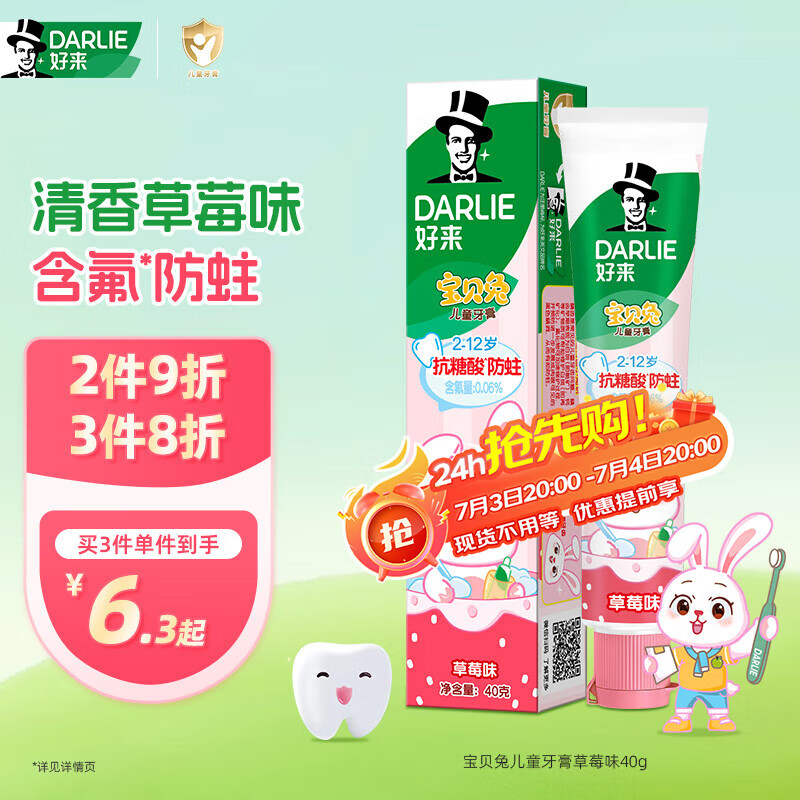 DARLIE好来(原黑人)宝贝兔儿童牙膏2-3-6-12岁 草莓味40g 含氟防蛀抗糖