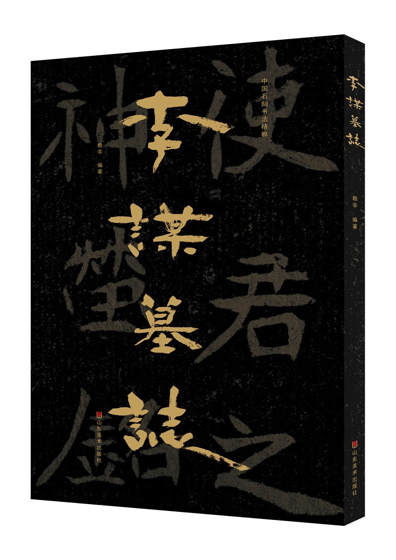 中国石刻书法精粹——李谋墓志