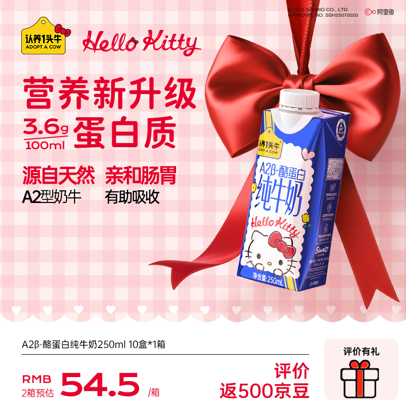 认养一头牛A2β-酪蛋白纯牛奶250ml*10盒 Hello Kitty款 三丽鸥官方正版授权 1箱