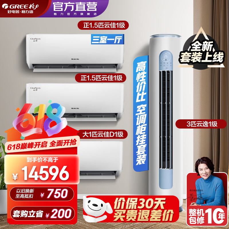 格力（GREE）新能效 自清洁 变频冷暖 空调组合套装 店铺套装 大1匹云佳+1.5匹云佳*2+3匹云逸