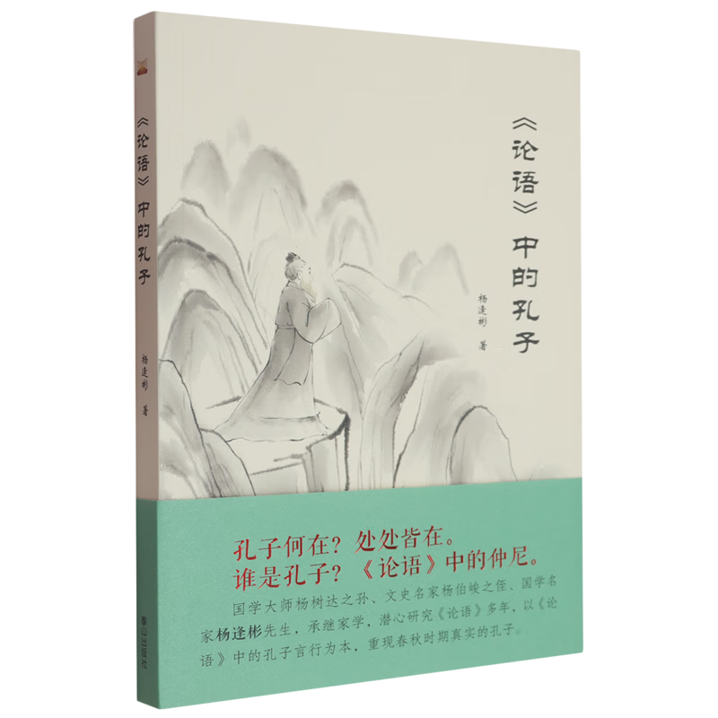 《论语》中的孔子