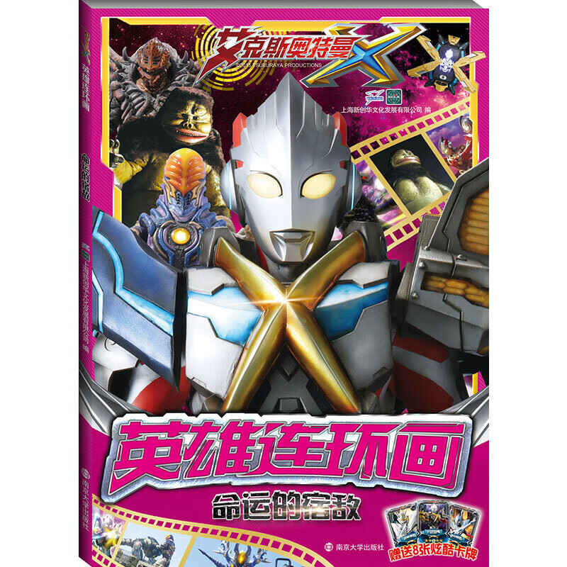 命运的宿敌-艾克斯奥特曼英雄连环画本书编写组动漫/卡通南京大学出版社新华书店正版