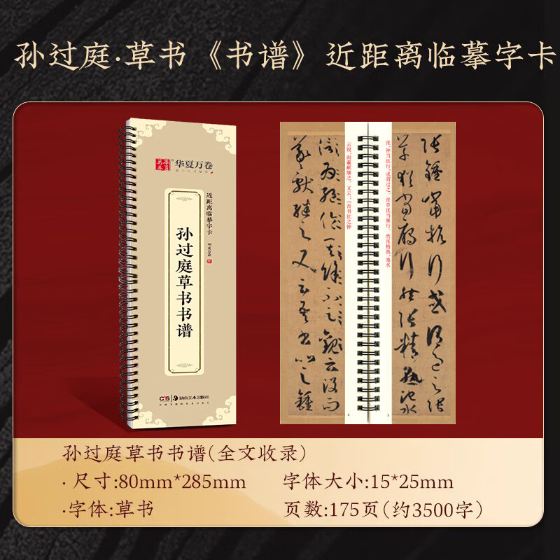 華夏萬卷孫過庭草書字卡書法臨摹書譜毛筆字帖成人練字卡 孫過庭草書書譜(175頁)