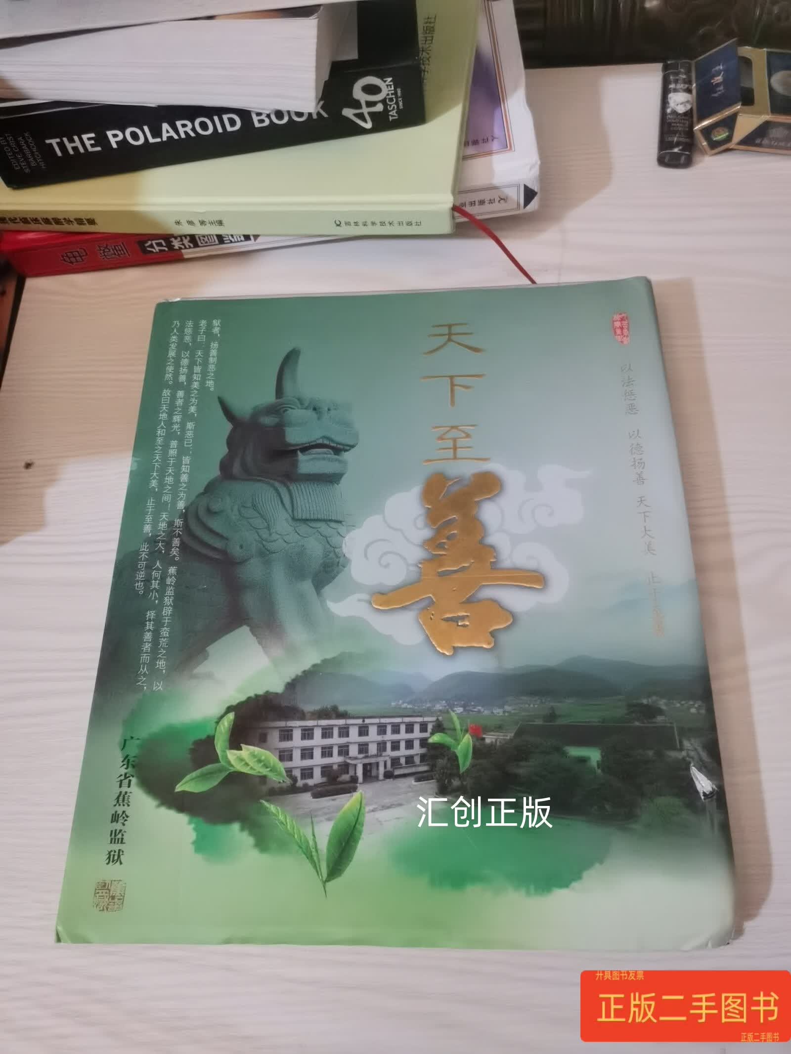 天下至善,广东省蕉岭监狱,画册 广东省蕉岭监狱 广东省