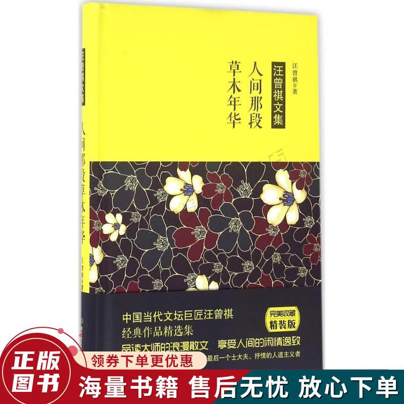 正版旧书 汪曾祺作品 人间那段草木年华
