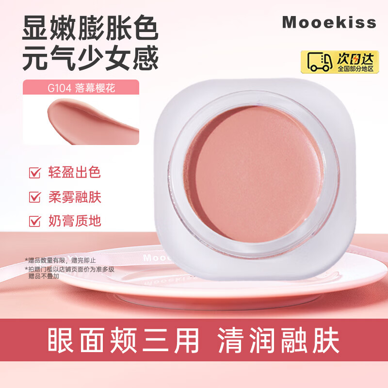 Mooekiss木柯诗腮红膏泥多用腮红盘膨胀收缩口红日常通勤送女生学生新手 G104落幕樱花