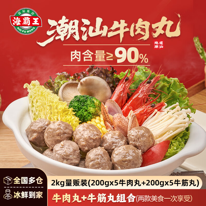海霸王潮汕牛肉丸+牛筋丸组合200g*10袋4斤 肉含量90% 火锅丸子烧烤食材