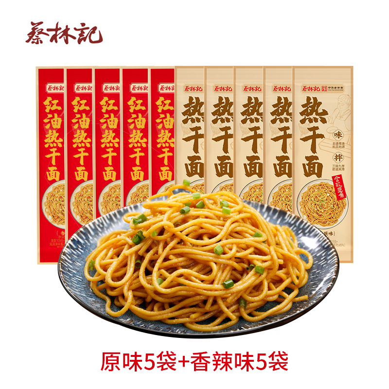 蔡林记武汉风味热干面10袋装多口味湖北特色碱水面方便速食拌面 原味5袋+香辣味5袋