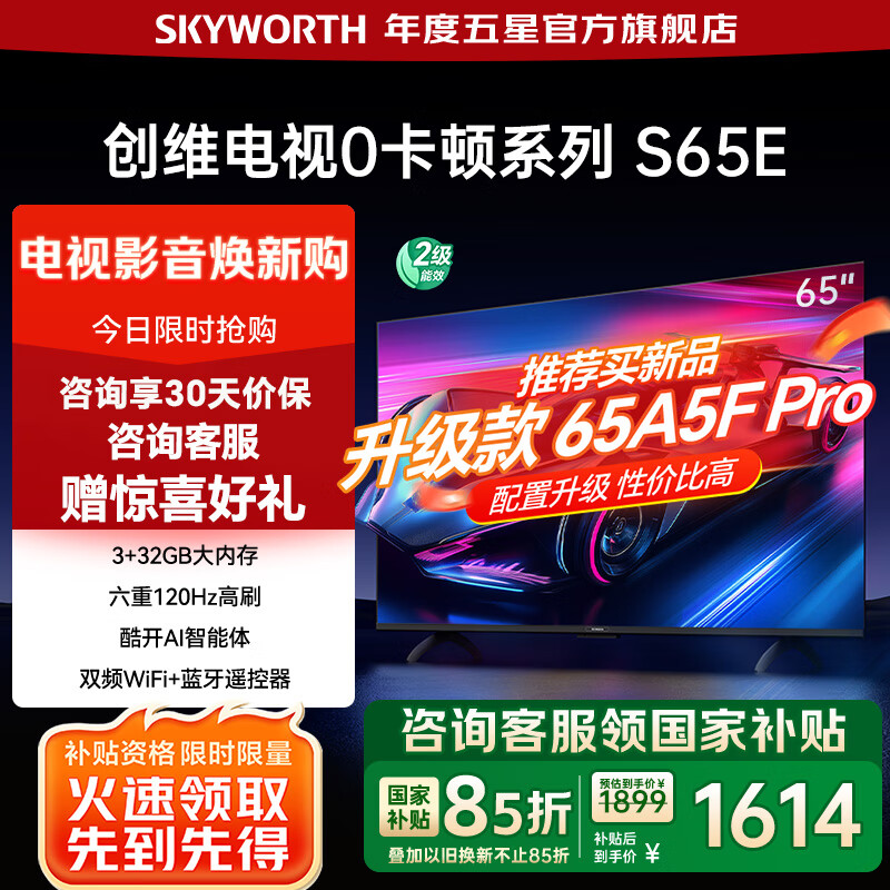 创维电视65吋 S65E 同款 3+32GB超大内存 65英寸120Hz高刷护眼 4K超清智能电视机 家电国家补贴 20