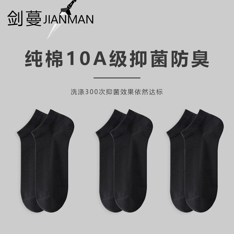 剑蔓纯棉10A级抗菌防臭袜子男防臭袜子 精梳棉船袜短筒 正品 拍1发6黑色包含赠送共发 6双 均码 38-43码 京东折扣/优惠券