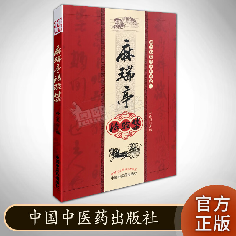 麻瑞亭治验集 四圣心源传承系列之一 中国中医药出版社