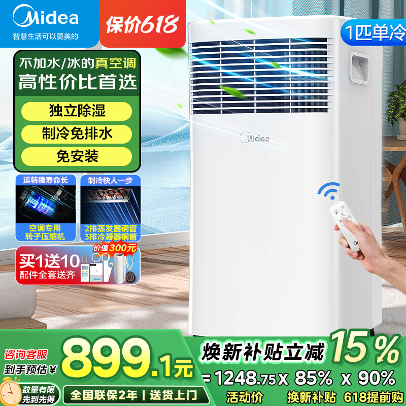 美的（Midea）移动空调单冷一匹家用立式无外机 1匹空调客厅卧室轻音低噪免安装一体机 出租房节能省电制冷机 1匹 KY-15/N7Y-PHA