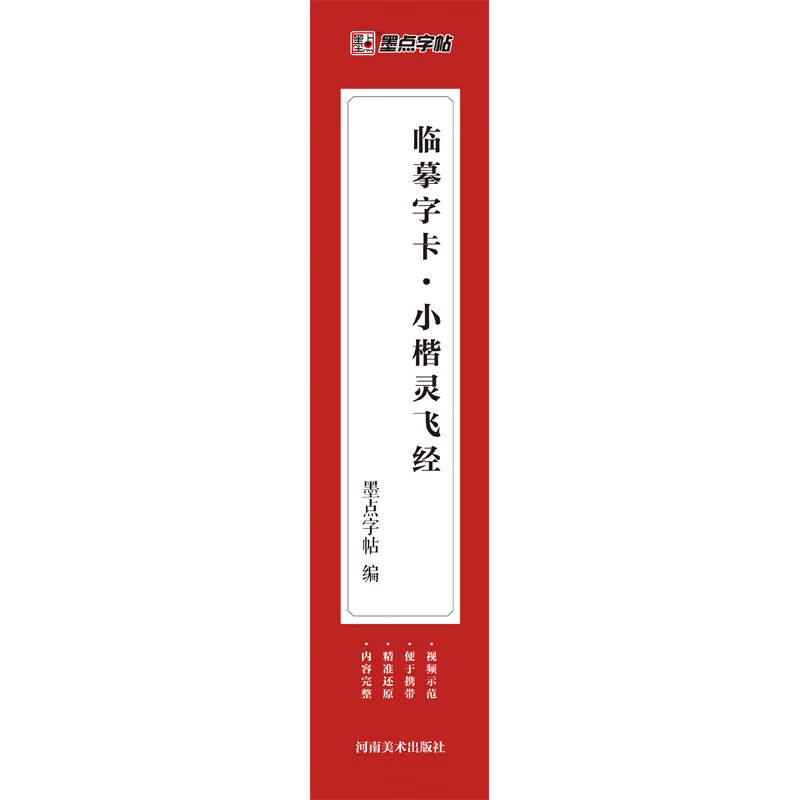 小楷灵飞经-临摹字卡墨点字帖篆刻河南美术出版社新华书店正版