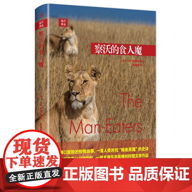 正版包邮 察沃的食人魔 j.h.帕特森 人民文学出版社 正版书籍