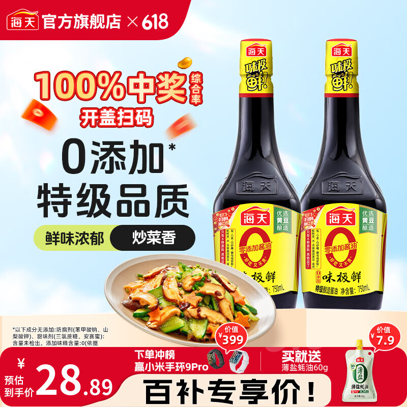 海天酱油 0添加味极鲜750mL 零添加酱油特级生抽非转基因提鲜炒菜调味 0添加味极鲜750mL*2瓶