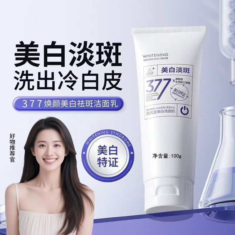 NIANKOU美白洁面乳377温和清洁保湿控油祛斑提亮肤色泡沫美白洗面奶 377美白洗面奶 100g 【1瓶】 9.9元