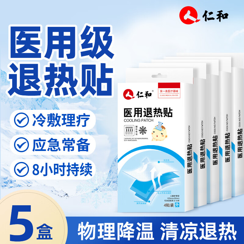 仁和儿童医用退热贴0-1-2-3岁0-6-12个月宝宝降温贴小孩发烧退烧贴 医用退热贴【120mm*50mm】20片/5盒装 京东折扣/优惠券