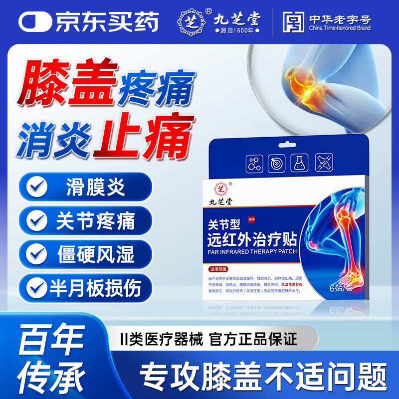 九芝堂远红外治疗贴 膝关节疼痛膝盖积液关节炎滑膜炎专用 止痛膏药 3盒