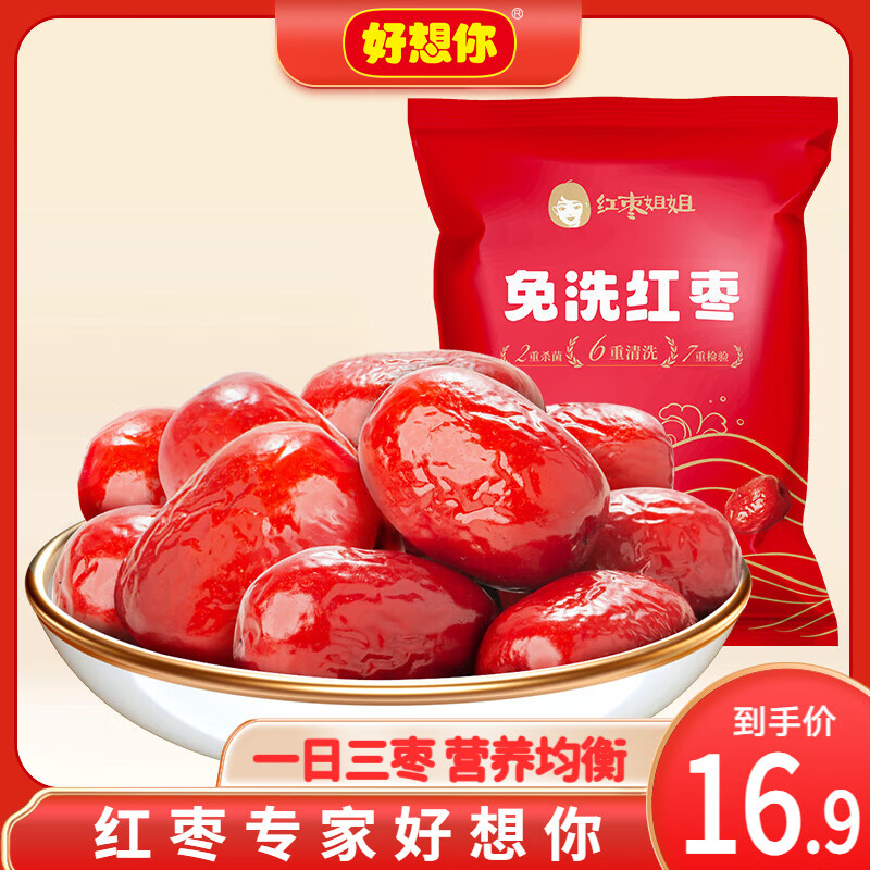 好想你_树上粮仓 新疆红枣即食泡茶煮粥煲汤蜜饯果干大枣休闲零食脆枣 【红枣姐姐】免洗红枣500g/袋