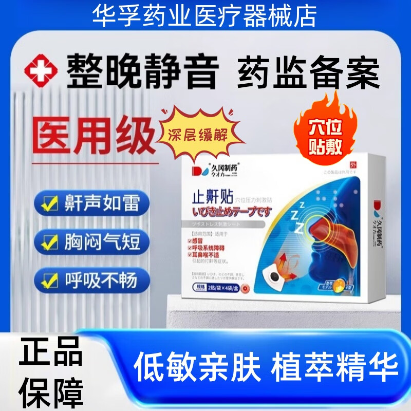 久冈制药止鼾器 久冈制药止鼾贴打呼噜呼吸不畅醒后乏力防打鼾 【穴位贴敷】一盒8贴