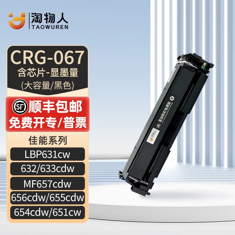 淘物人CRG067硒鼓适用佳能MF654/655/656/657Cdw/651Cw粉盒LBP631cw 【大容量黑色1支】含芯片1350页-可加粉