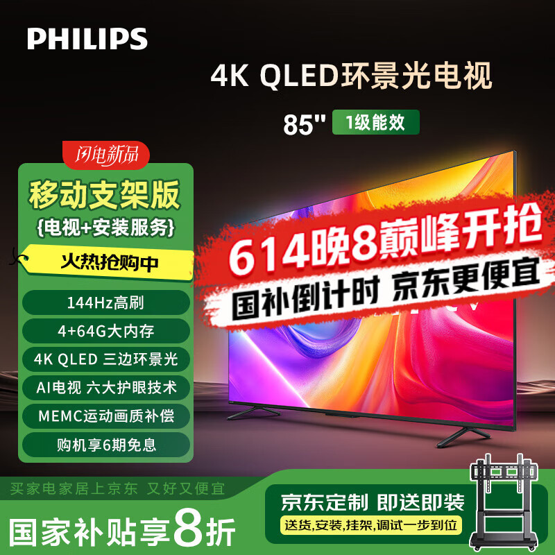 飞利浦8580系列85英寸【包安装版-移动挂架送装一体】QLED环景光144Hz 液晶平板电视机85PQF8580/T3