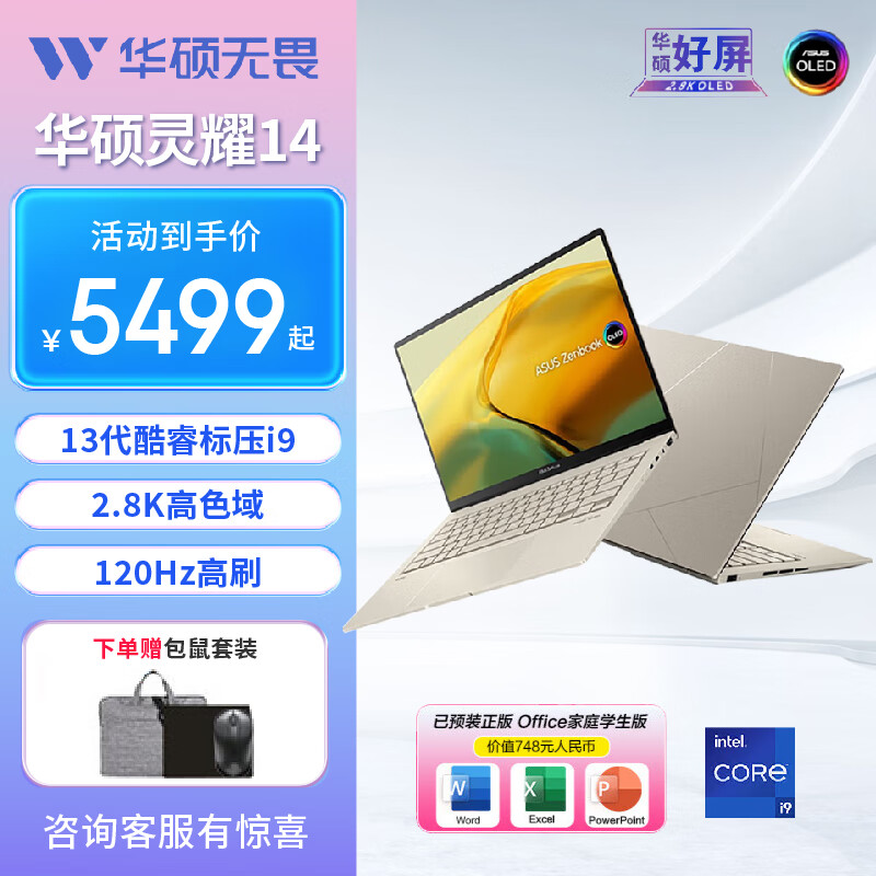 华硕灵耀14 旗舰版 英特尔酷睿标压 120Hz OLED高颜值高性能商务便携办公大学生笔记本电脑 金 i9-13900H 锐炬显卡 16G内存/1T高速固态硬盘
