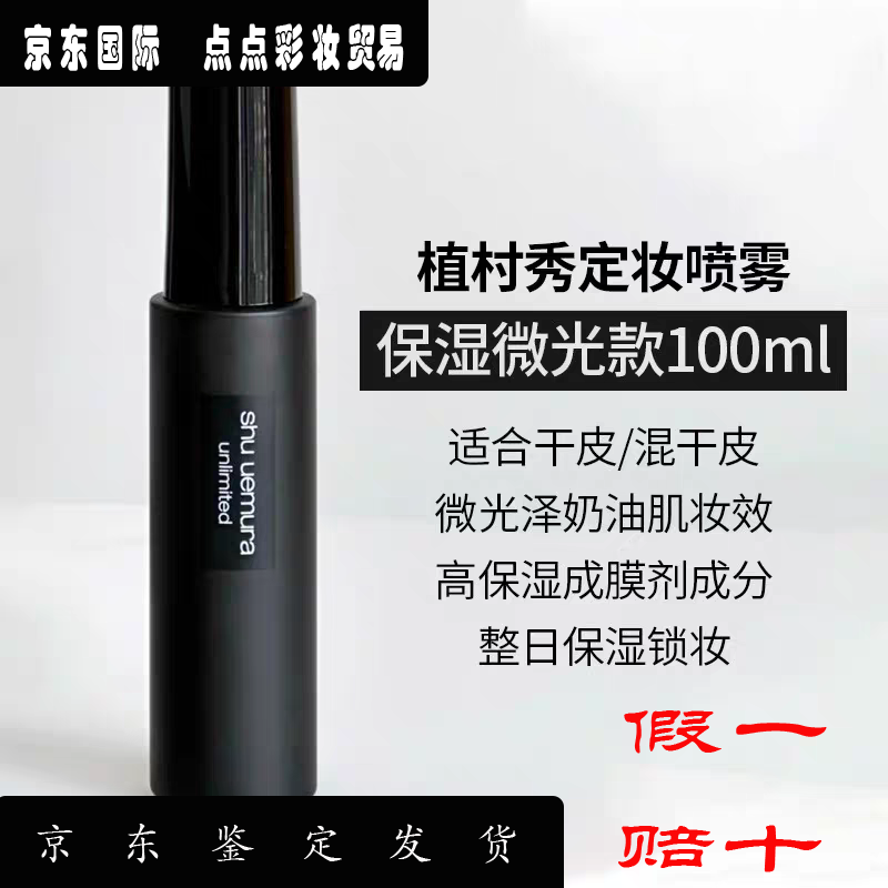 植村秀（shu uemura）小黑膠定妝噴霧面部補(bǔ)水保濕控油禮物女 保濕微光款100ml