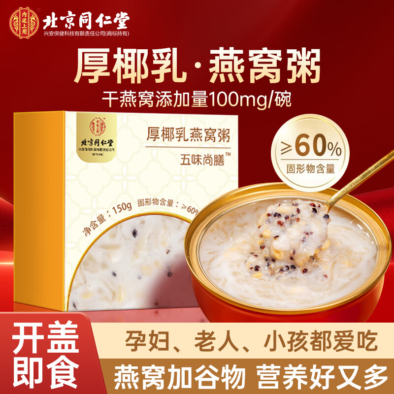 内廷上用北京同仁堂 燕窝粥 即食燕窝 孕妇营养品滋补品 送礼送长辈 150g
