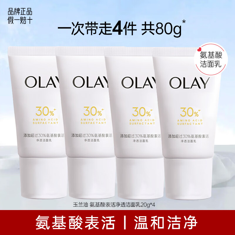 玉兰油（OLAY）氨基酸洗面奶清洁保湿净颜沁透女士面部护肤品控油表活净透洁面乳 洁面20g*4